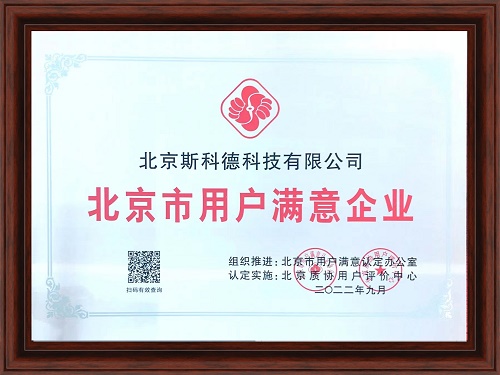 斯科德荣获“北京市用户满意企业”证书